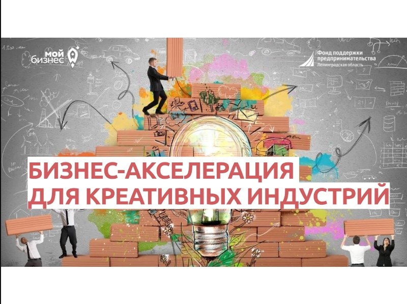 Национальные проекты.Впервые в Ленобласти. Бизнес акселерация для креативных индустрий.