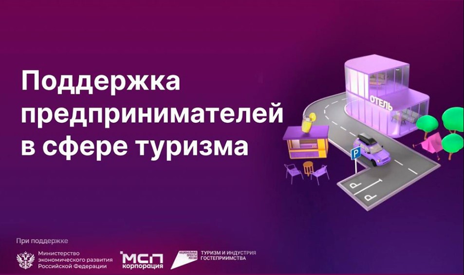 Национальные проекты. Малый и средний бизнес может подавать заявки на участие в создании инфраструктуры для автотуризма.