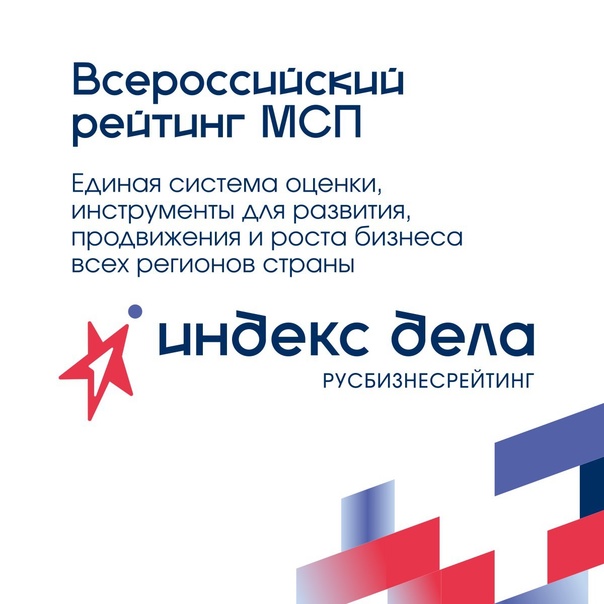 Комитет по развитию малого, среднего бизнеса и потребительского рынка Ленинградской области объявляет о запуске нового системного инструмента для малого и среднего бизнеса - &quot;Индекс дела&quot;.